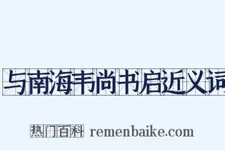与南海韦尚书启近义词是什么意思的图片
